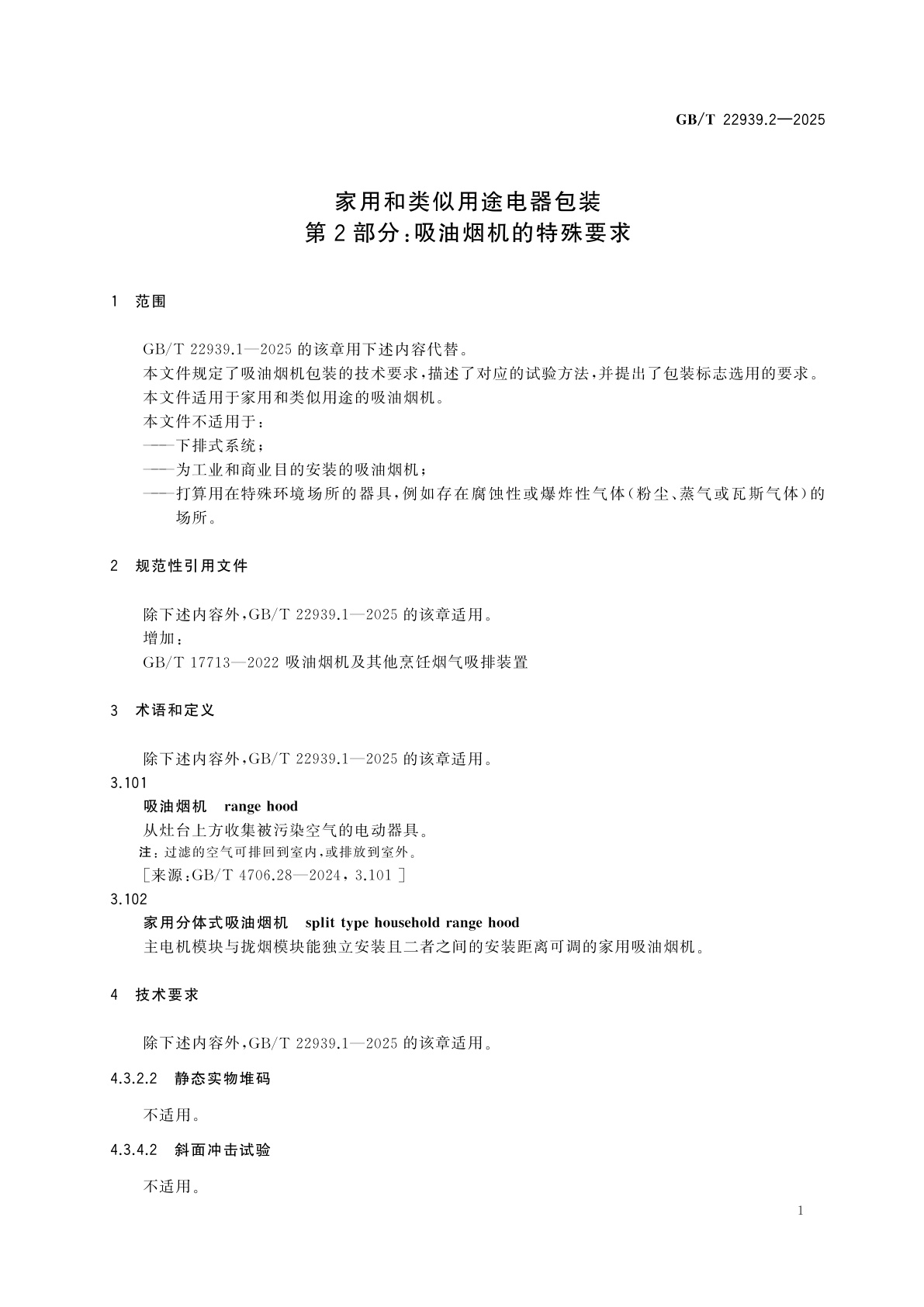 GB/T 22939.2-2025 家用和类似用途电器包装　第2部分：吸油烟机的特殊要求