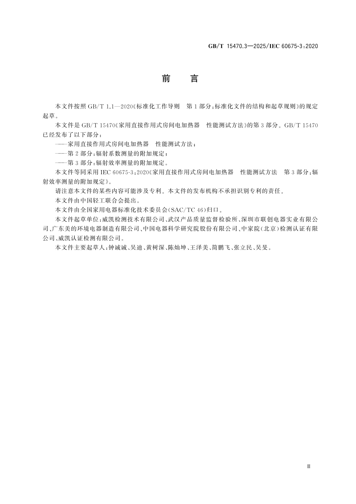 GB/T 15470.3-2025 家用直接作用式房间电加热器　性能测试方法　第3部分：辐射效率测量的附加规定