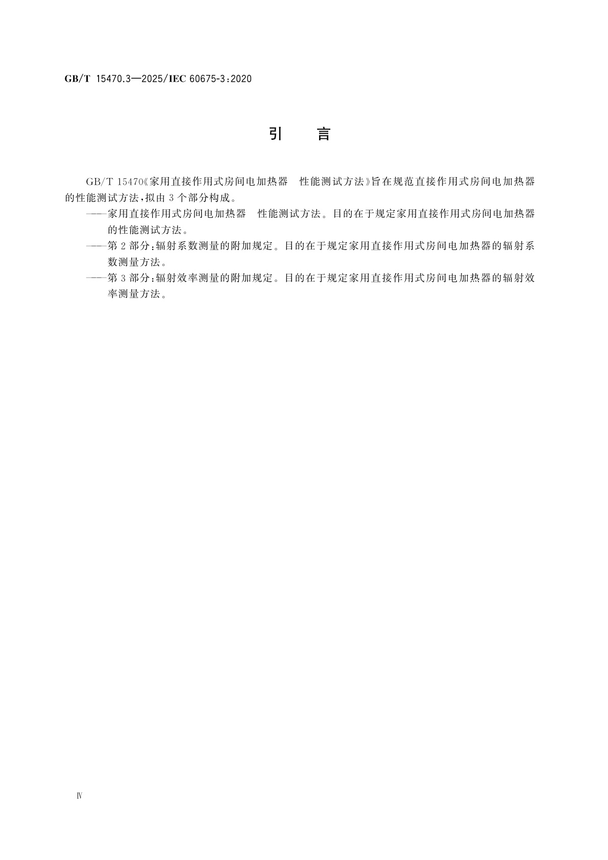 GB/T 15470.3-2025 家用直接作用式房间电加热器　性能测试方法　第3部分：辐射效率测量的附加规定