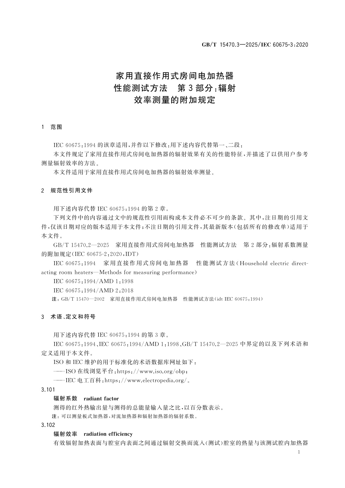 GB/T 15470.3-2025 家用直接作用式房间电加热器　性能测试方法　第3部分：辐射效率测量的附加规定