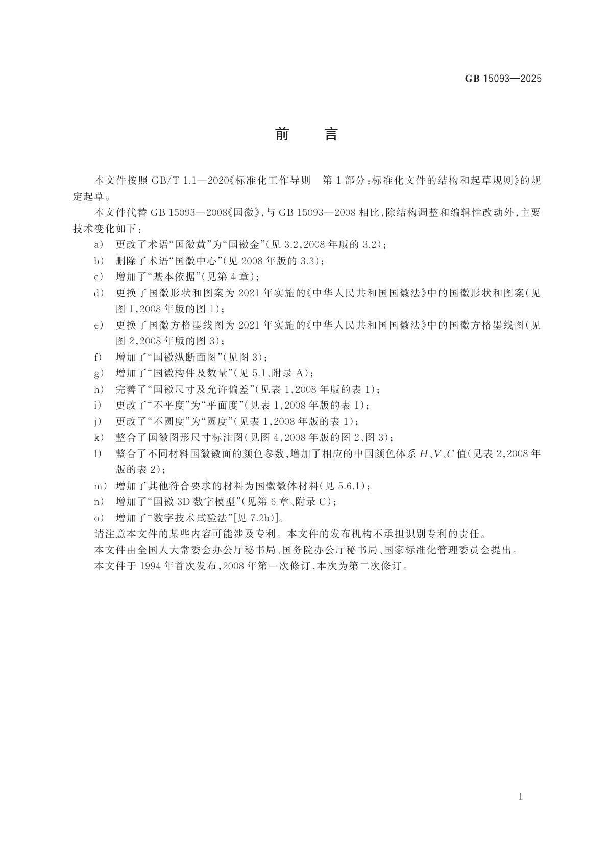 GB 15093-2025 国徽