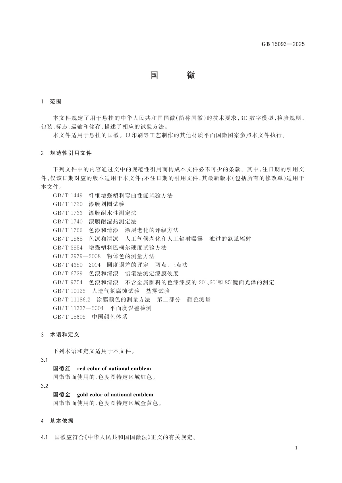 GB 15093-2025 国徽