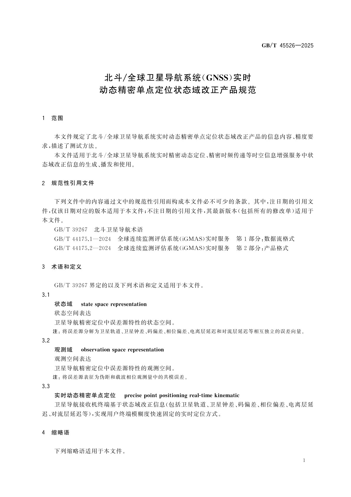 GB/T 45526-2025 北斗/全球卫星导航系统(GNSS)实时动态精密单点定位状态域改正产品规范