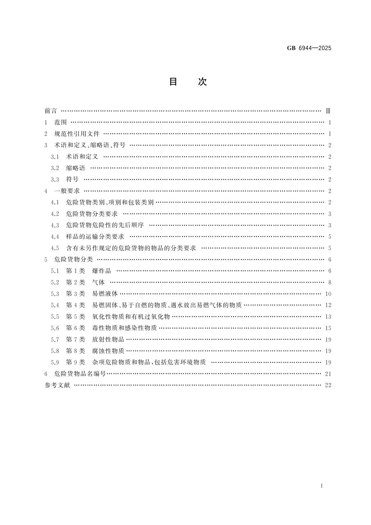 GB 6944-2025 危险货物分类和品名编号