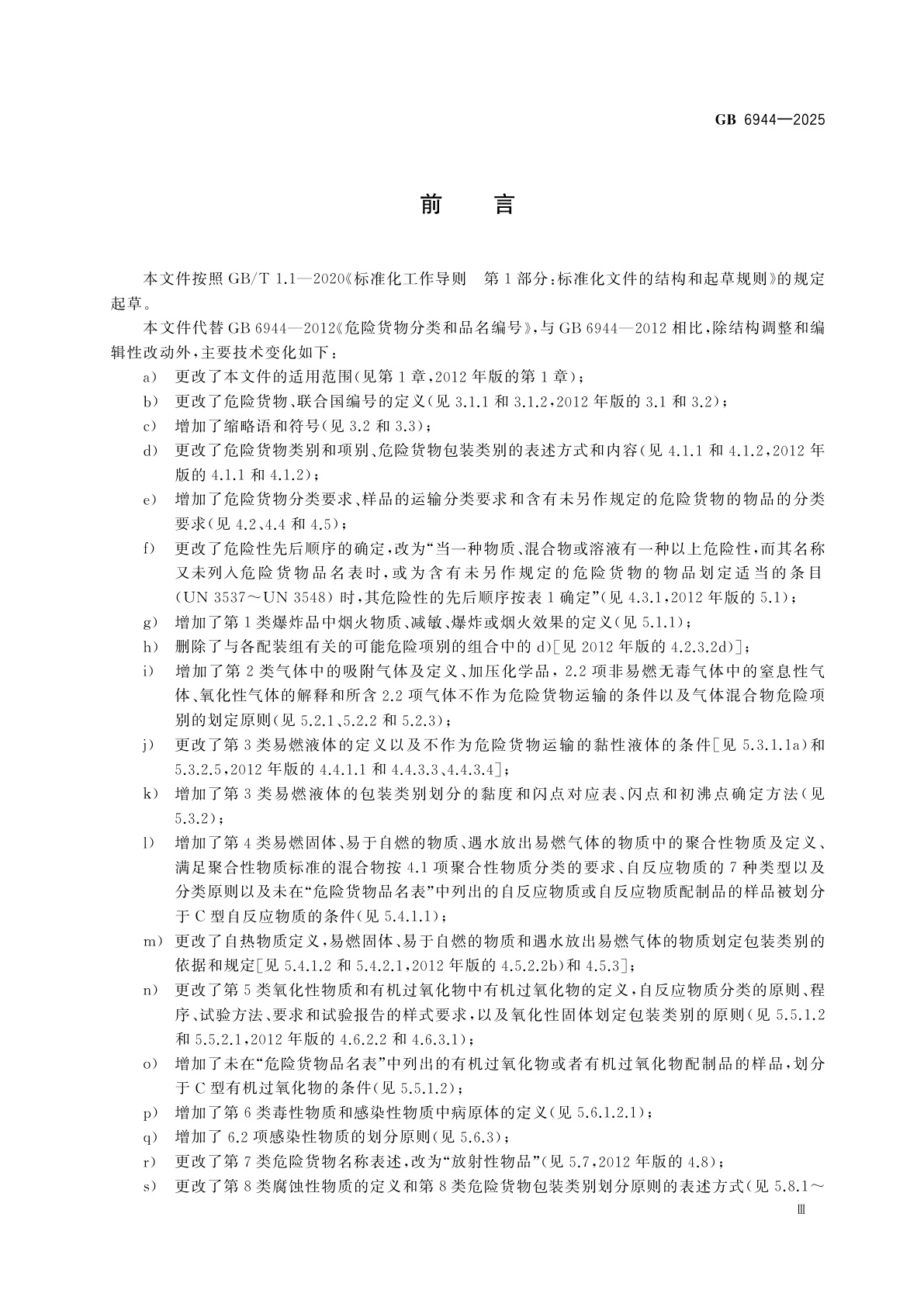 GB 6944-2025 危险货物分类和品名编号