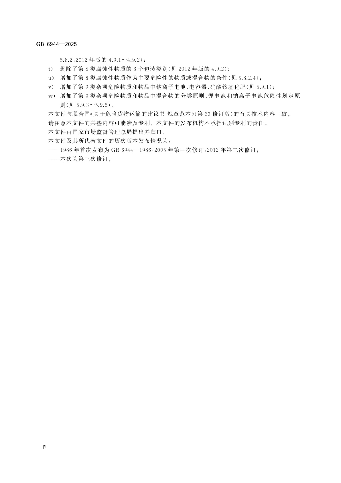 GB 6944-2025 危险货物分类和品名编号