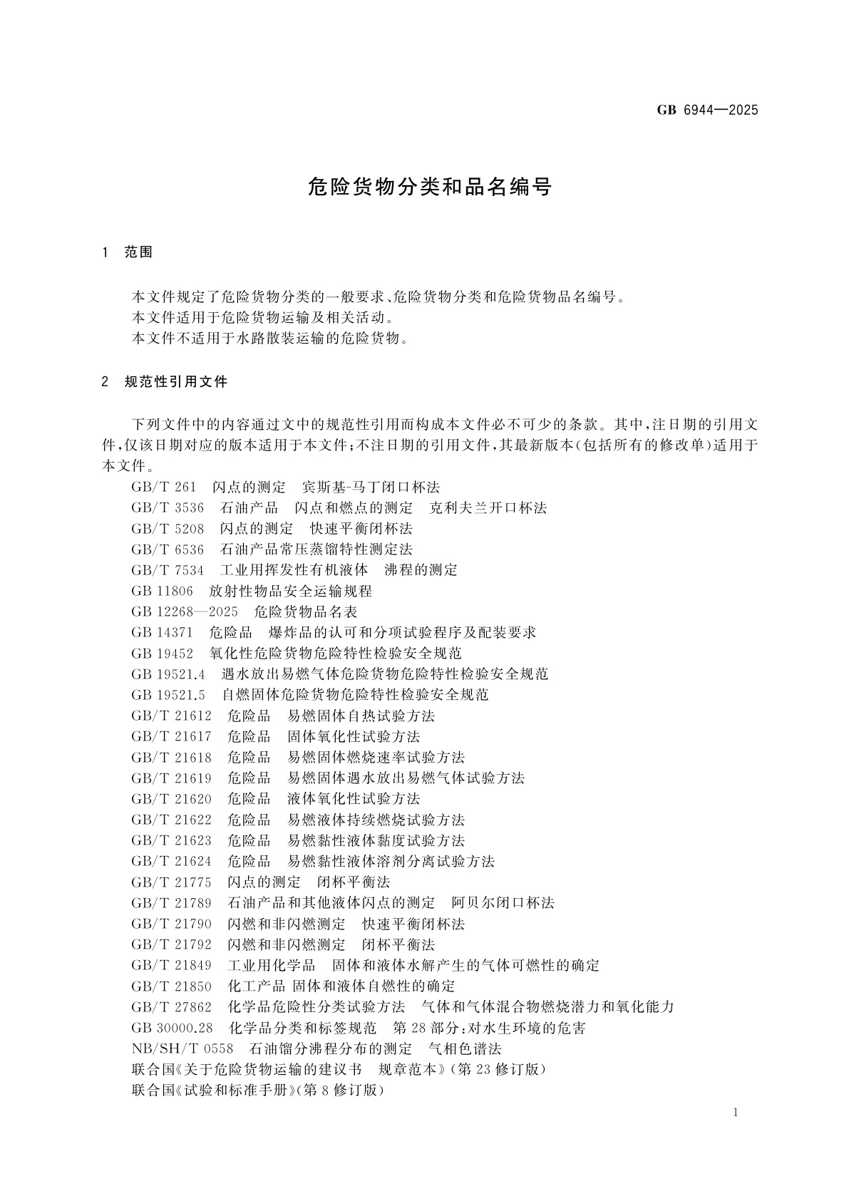 GB 6944-2025 危险货物分类和品名编号