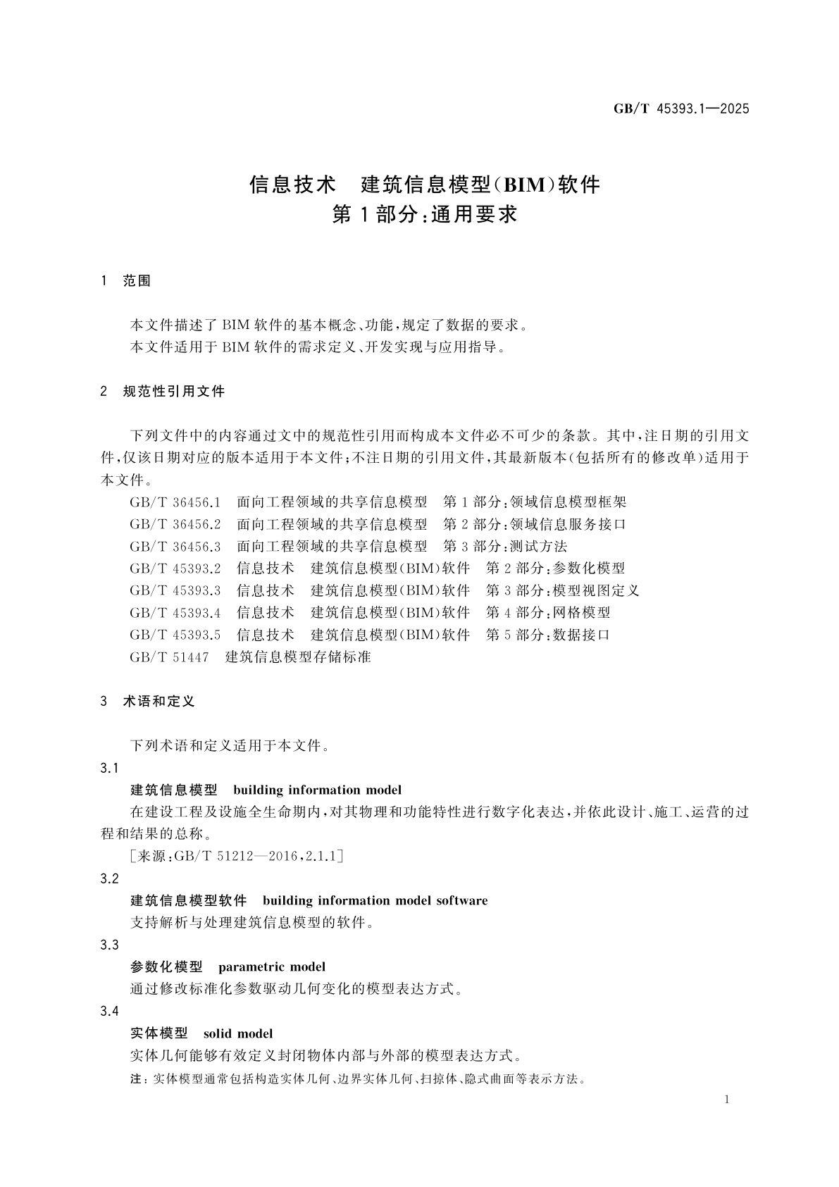 GB/T 45393.1-2025 信息技术　建筑信息模型(BIM)软件　第1部分：通用要求