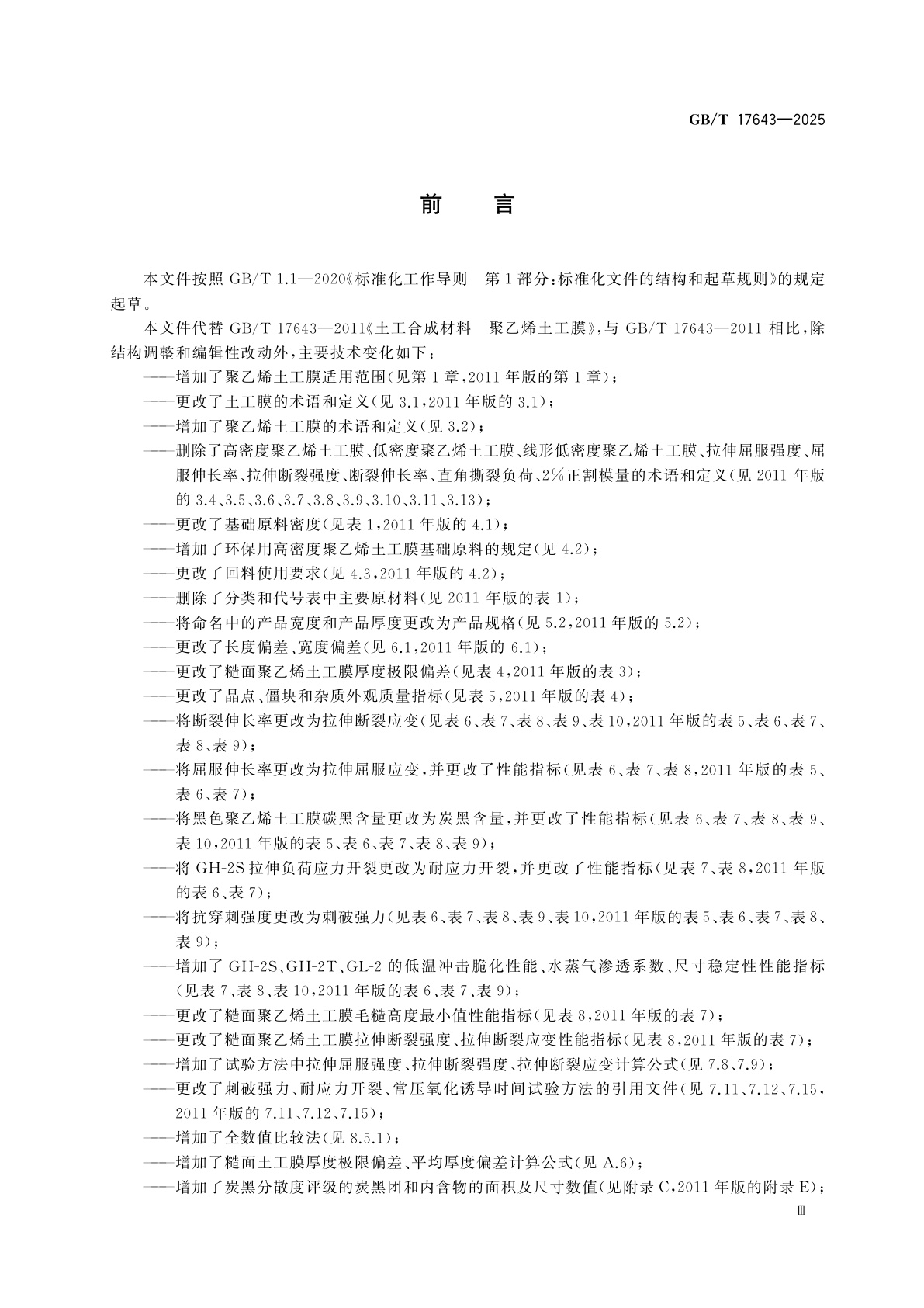 GB/T 17643-2025 土工合成材料　聚乙烯土工膜