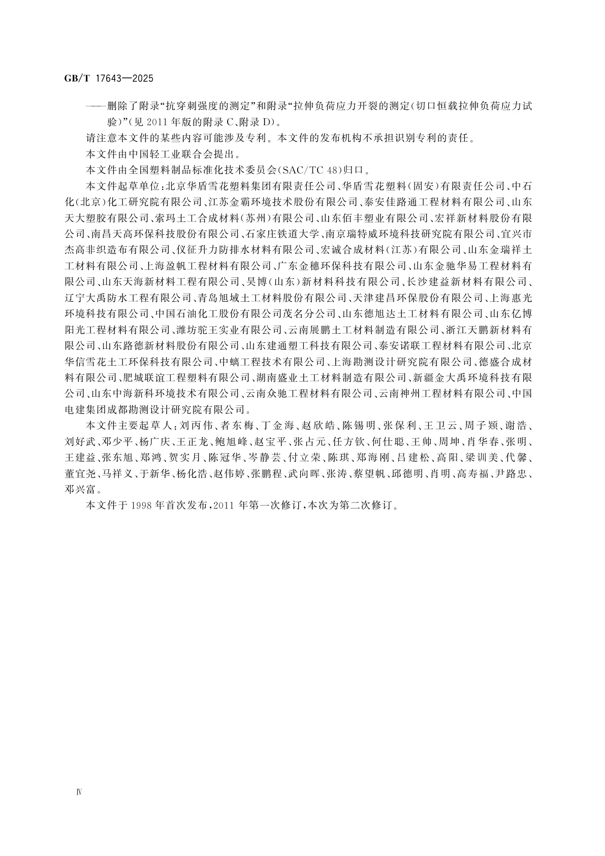 GB/T 17643-2025 土工合成材料　聚乙烯土工膜