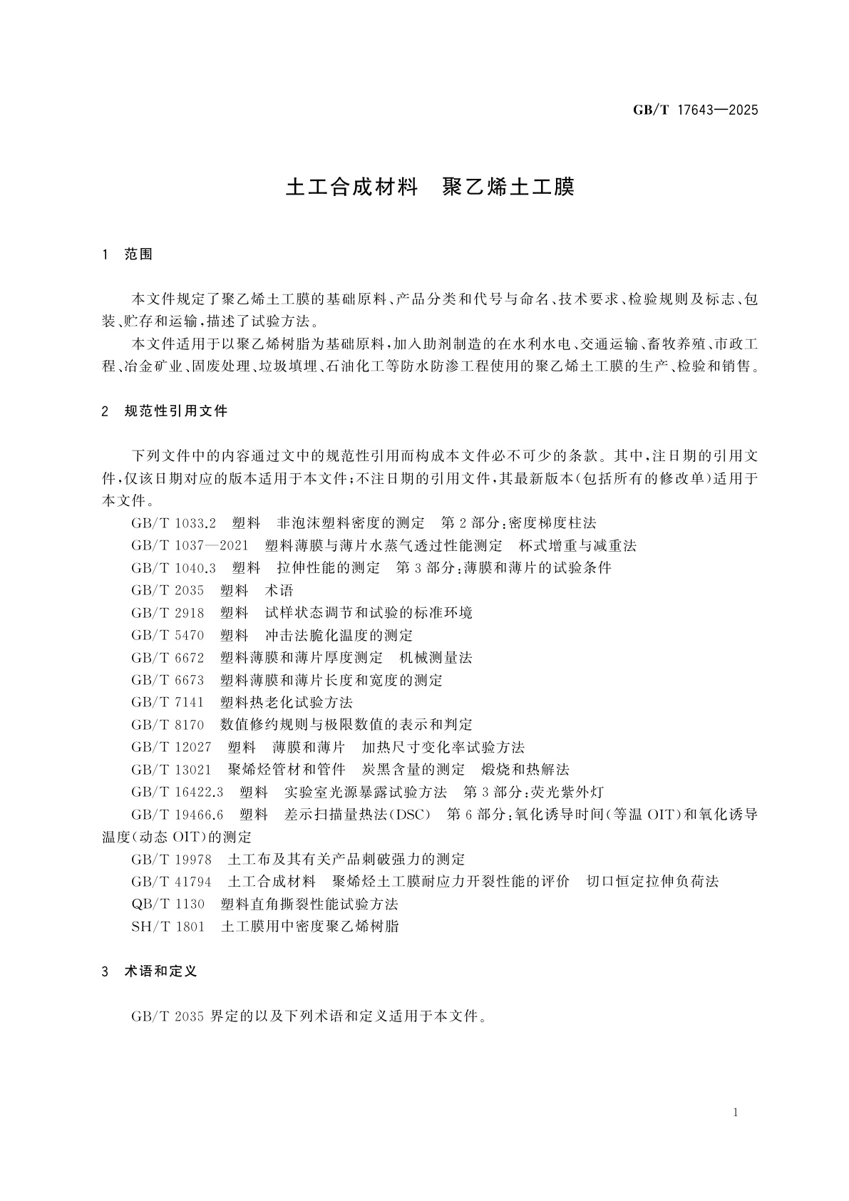 GB/T 17643-2025 土工合成材料　聚乙烯土工膜