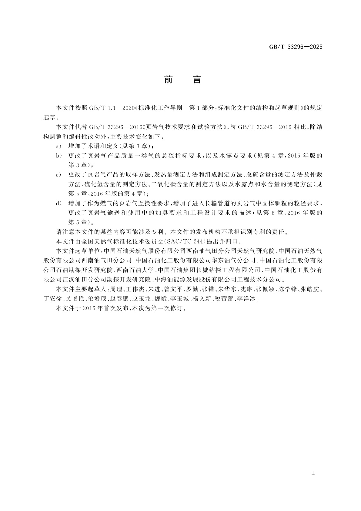 GB/T 33296-2025 页岩气产品质量要求和试验方法