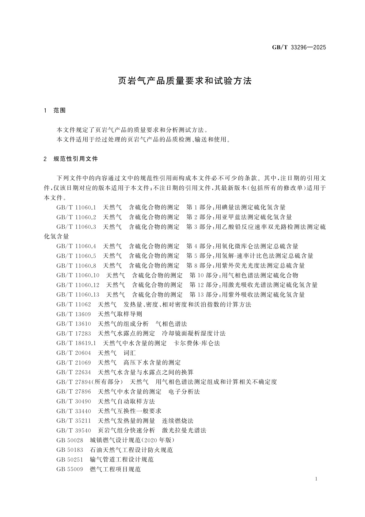 GB/T 33296-2025 页岩气产品质量要求和试验方法