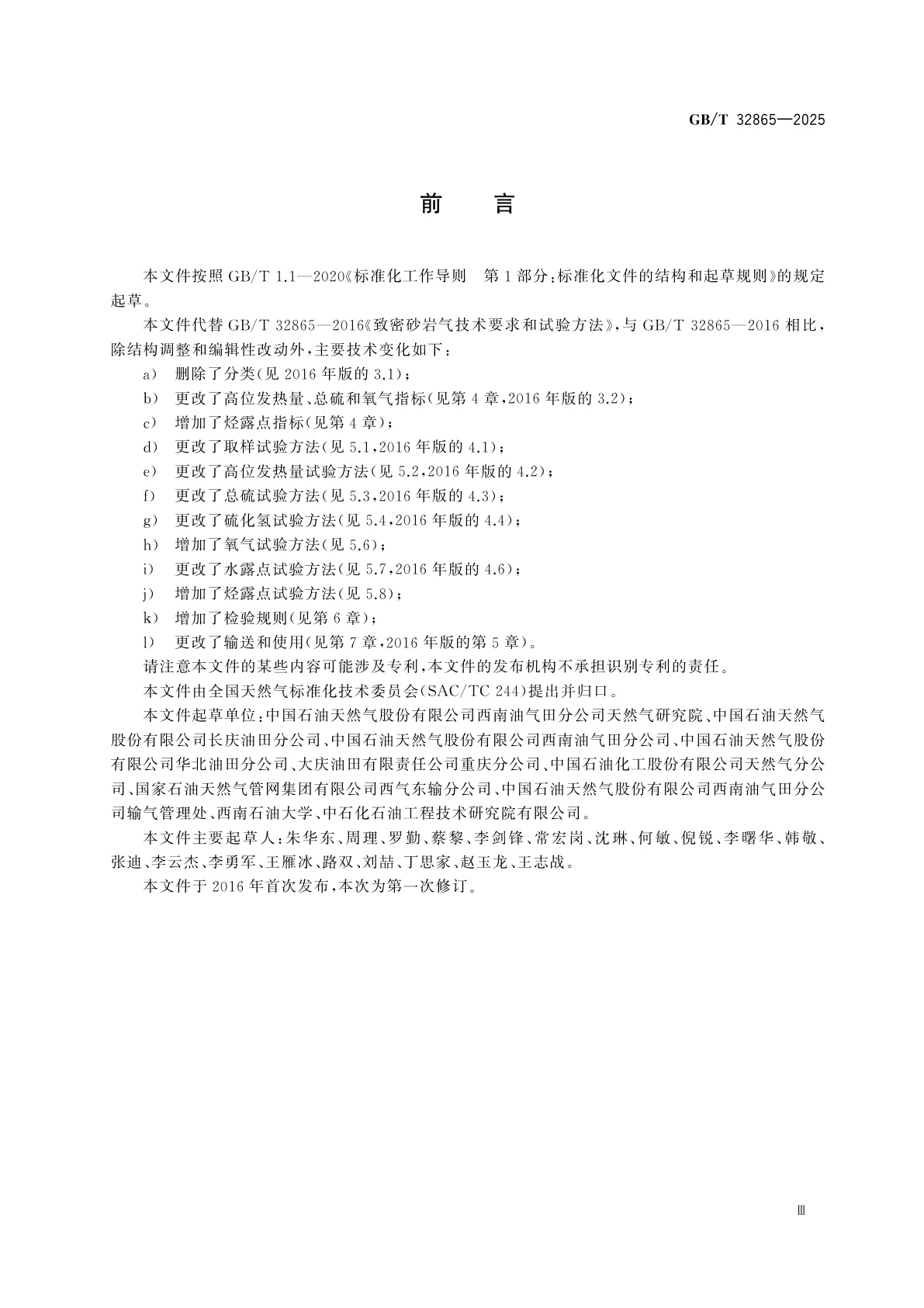 GB/T 32865-2025 致密砂岩气产品质量要求和试验方法