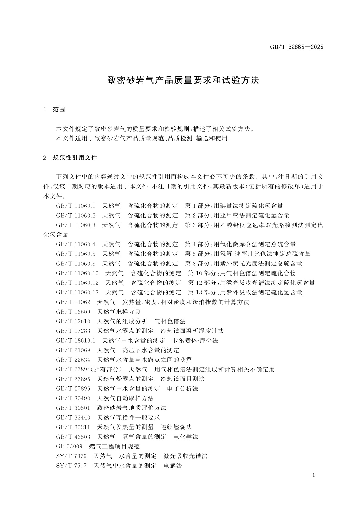 GB/T 32865-2025 致密砂岩气产品质量要求和试验方法