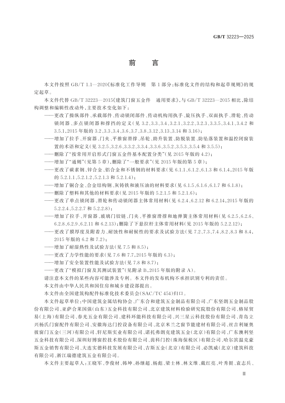 GB/T 32223-2025 建筑门窗五金件　通用要求