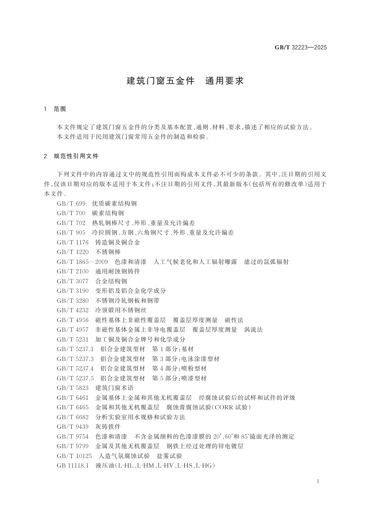 GB/T 32223-2025 建筑门窗五金件　通用要求