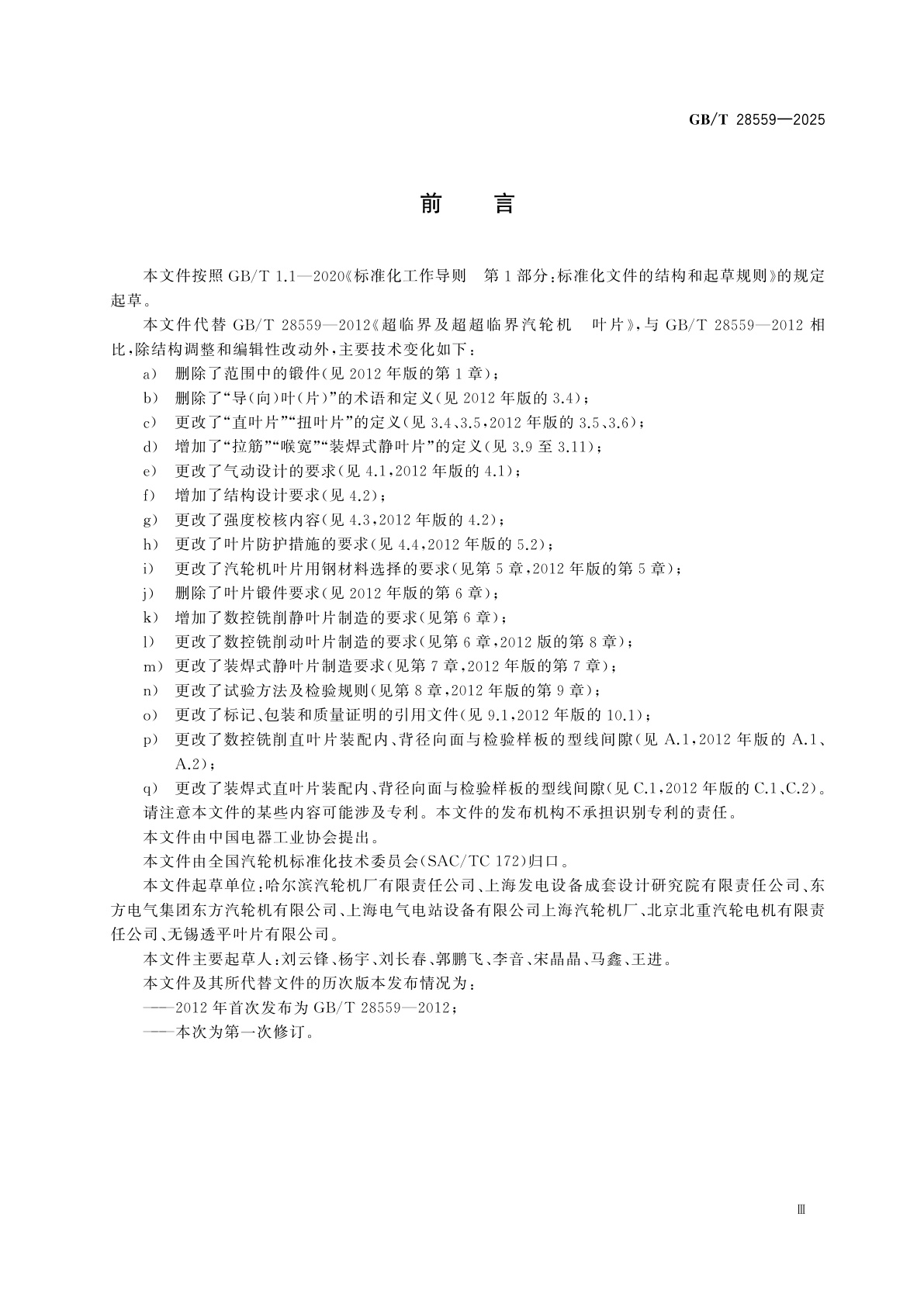 GB/T 28559-2025 超临界及超超临界汽轮机　叶片