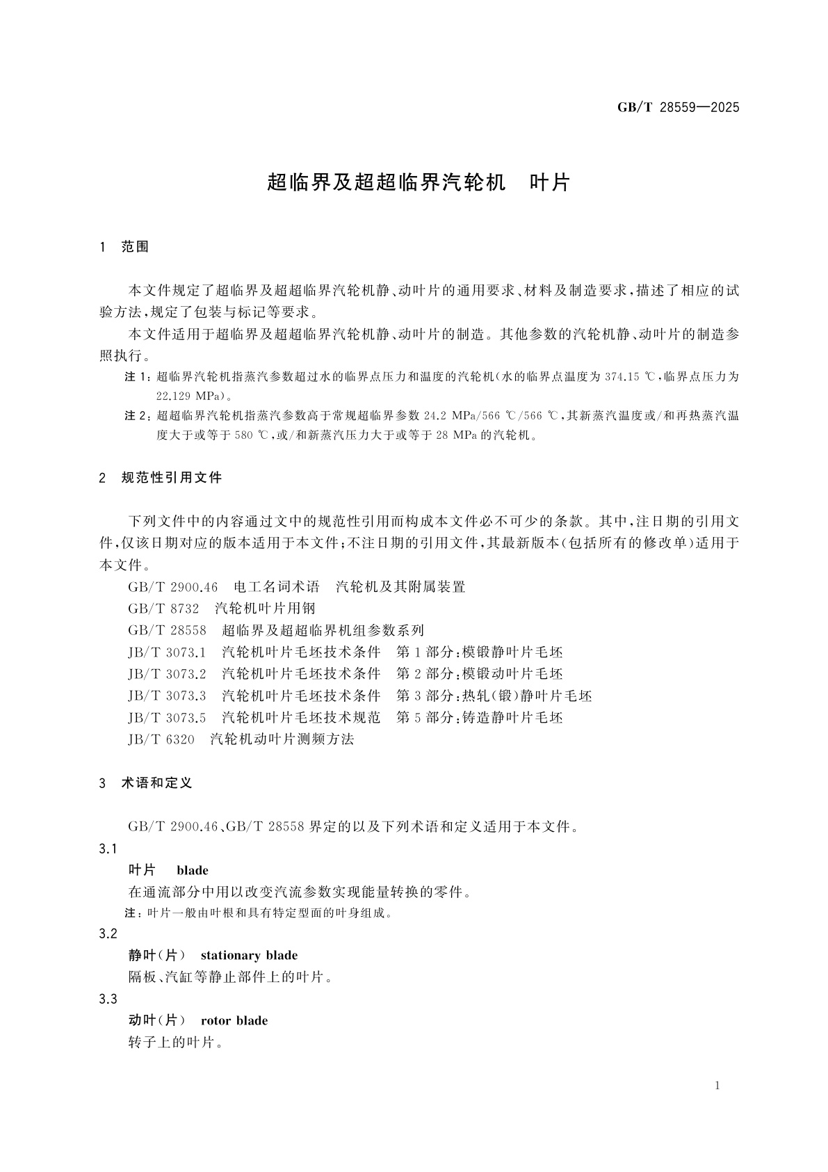 GB/T 28559-2025 超临界及超超临界汽轮机　叶片