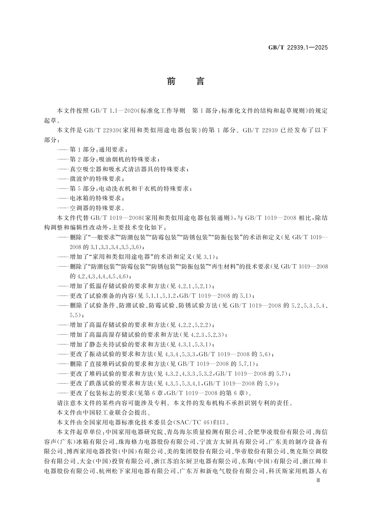 GB/T 22939.1-2025 家用和类似用途电器包装　第1部分：通用要求