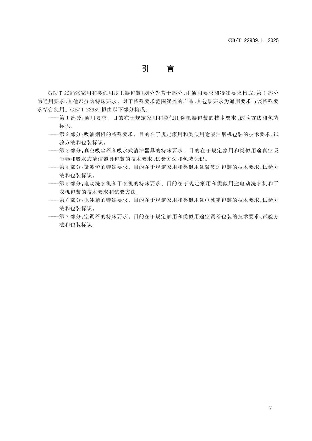 GB/T 22939.1-2025 家用和类似用途电器包装　第1部分：通用要求