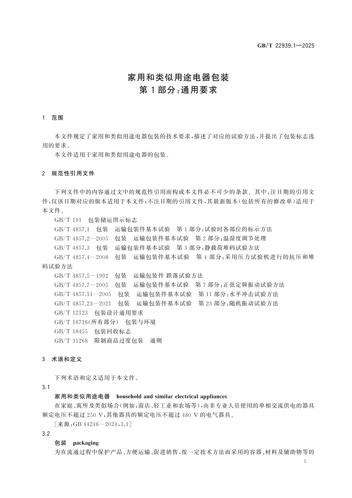 GB/T 22939.1-2025 家用和类似用途电器包装　第1部分：通用要求
