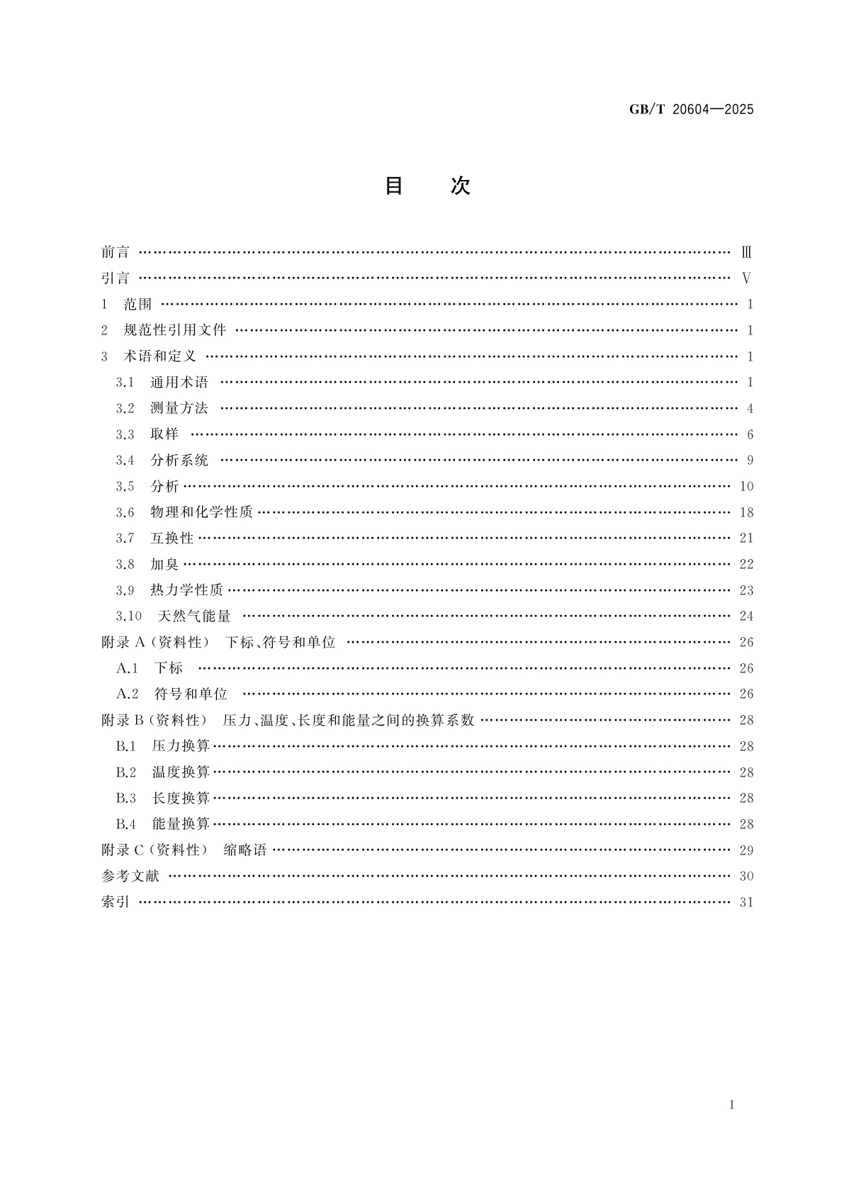 GB/T 20604-2025 天然气　词汇