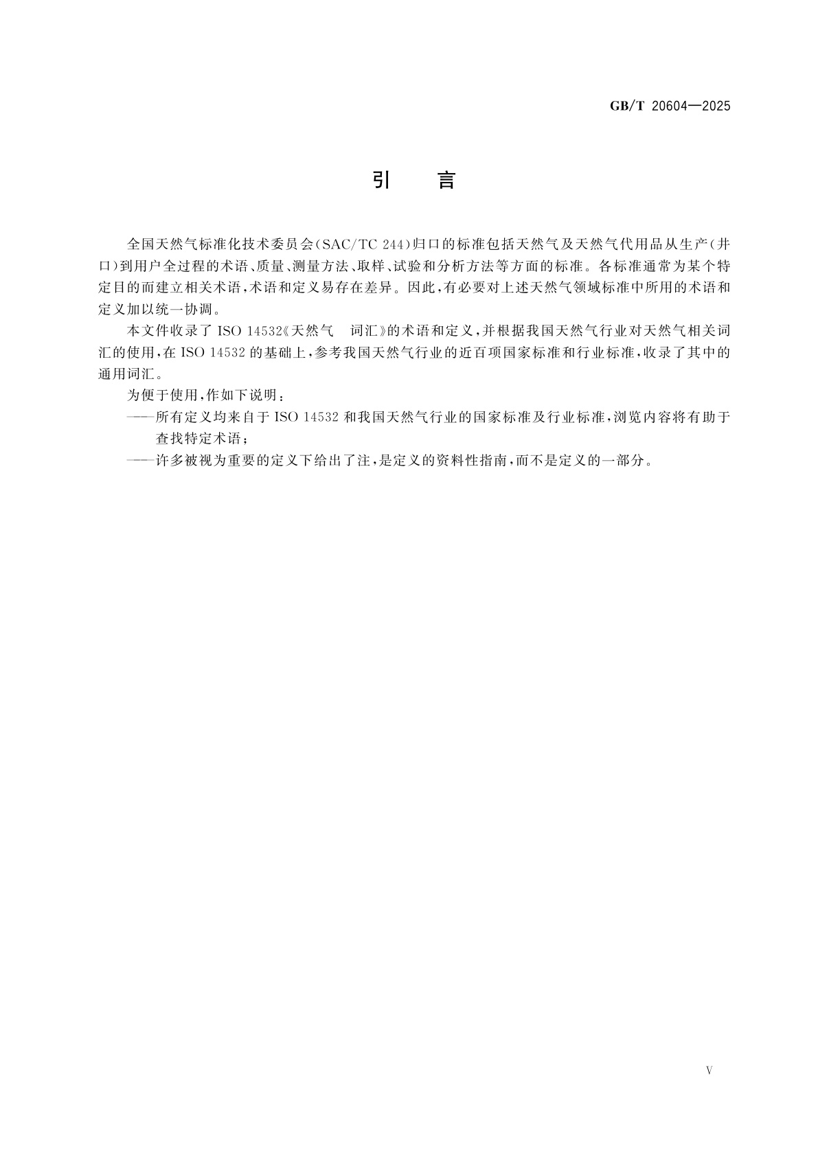 GB/T 20604-2025 天然气　词汇