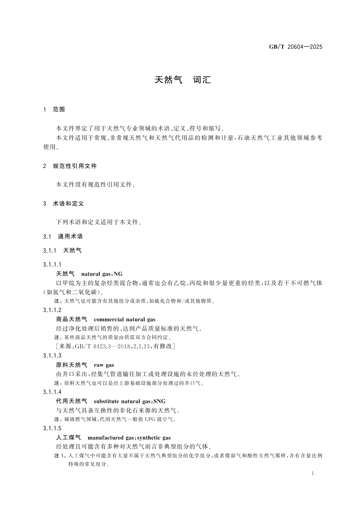 GB/T 20604-2025 天然气　词汇