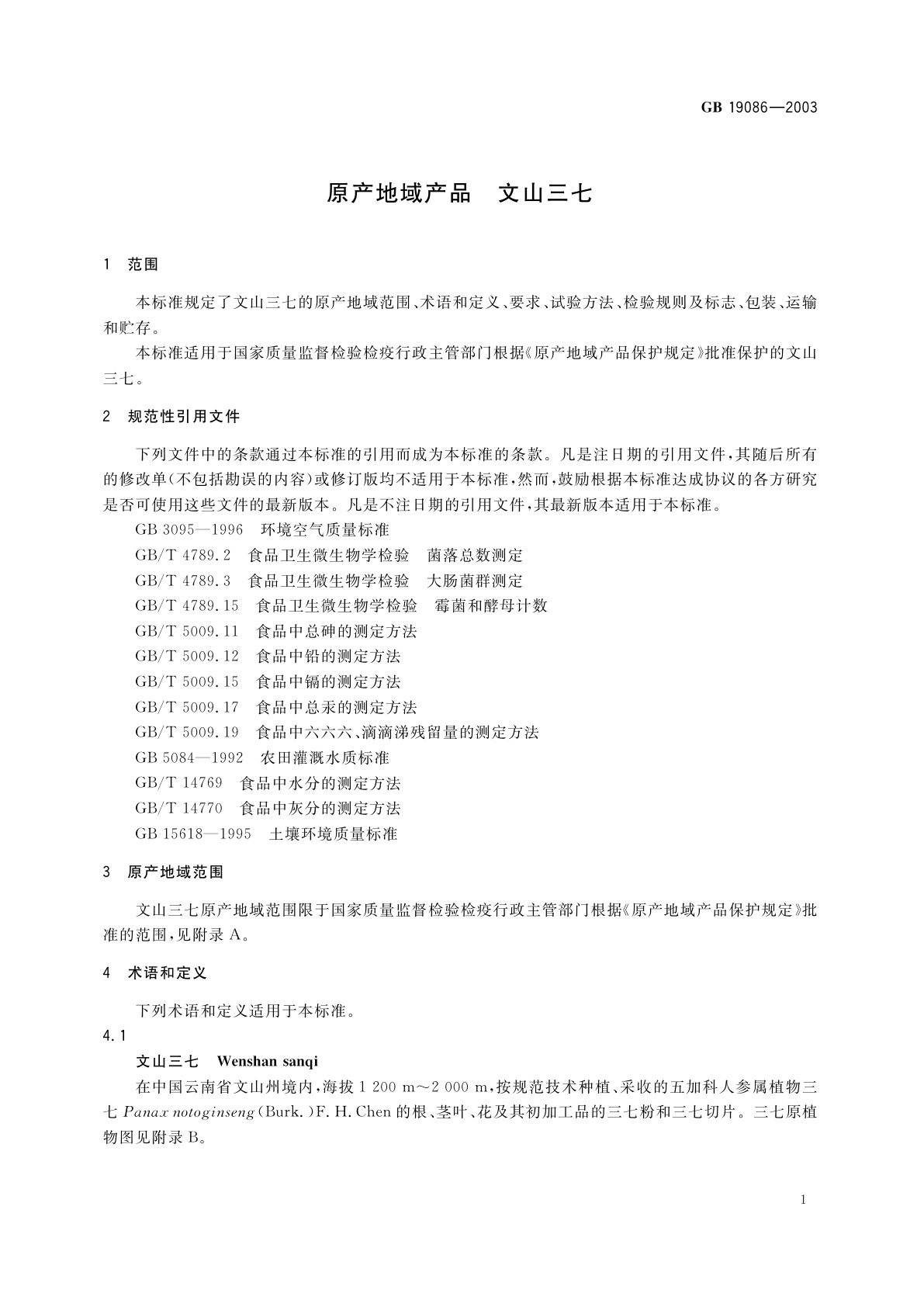 GB 19086-2003 原产地域产品　文山三七