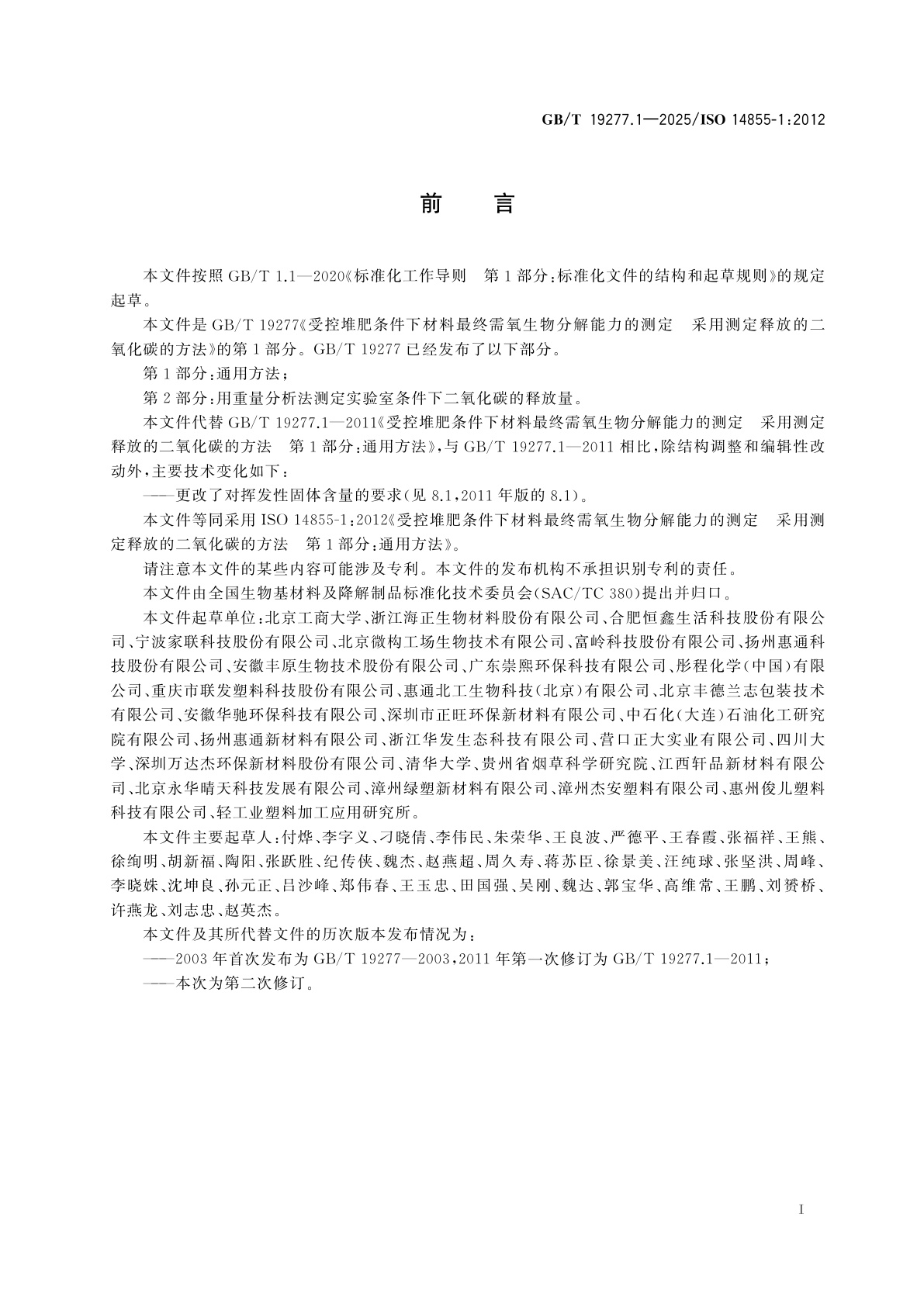 GB/T 19277.1-2025 受控堆肥条件下材料最终需氧生物分解能力的测定　采用测定释放的二氧化碳的方法　第1部分：通用方法