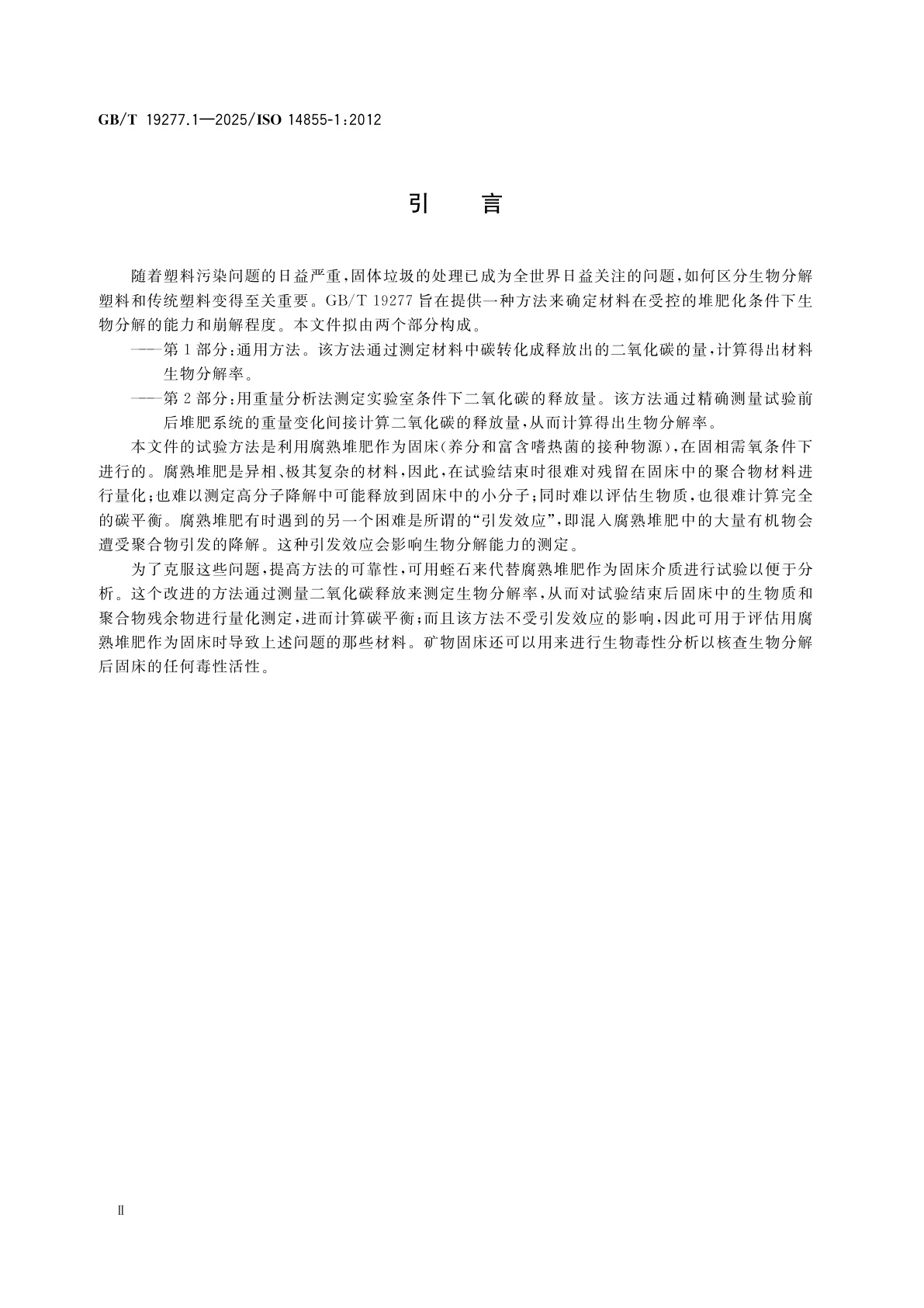 GB/T 19277.1-2025 受控堆肥条件下材料最终需氧生物分解能力的测定　采用测定释放的二氧化碳的方法　第1部分：通用方法