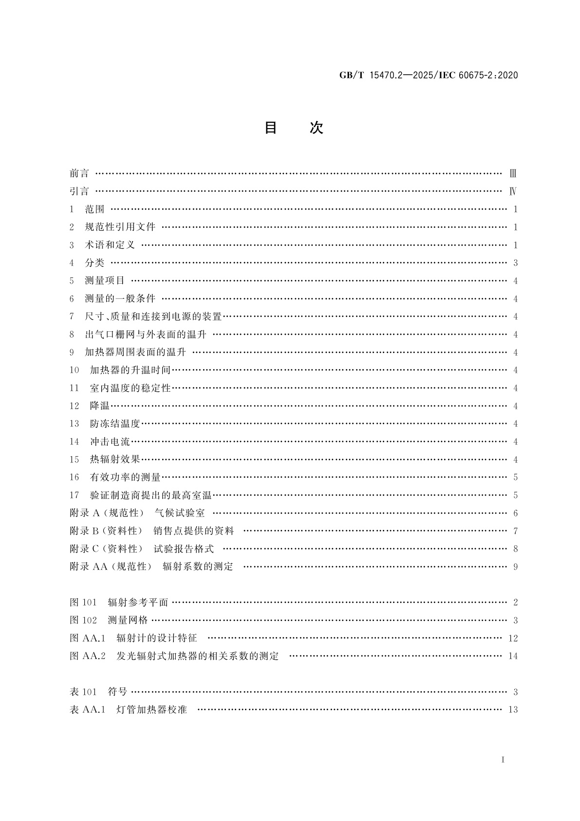 GB/T 15470.2-2025 家用直接作用式房间电加热器　性能测试方法　第2部分：辐射系数测量的附加规定