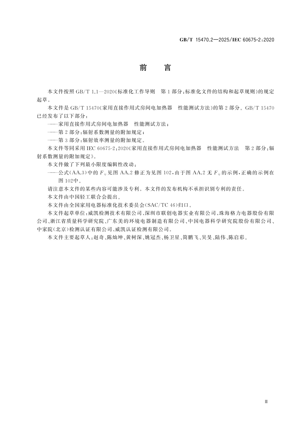 GB/T 15470.2-2025 家用直接作用式房间电加热器　性能测试方法　第2部分：辐射系数测量的附加规定