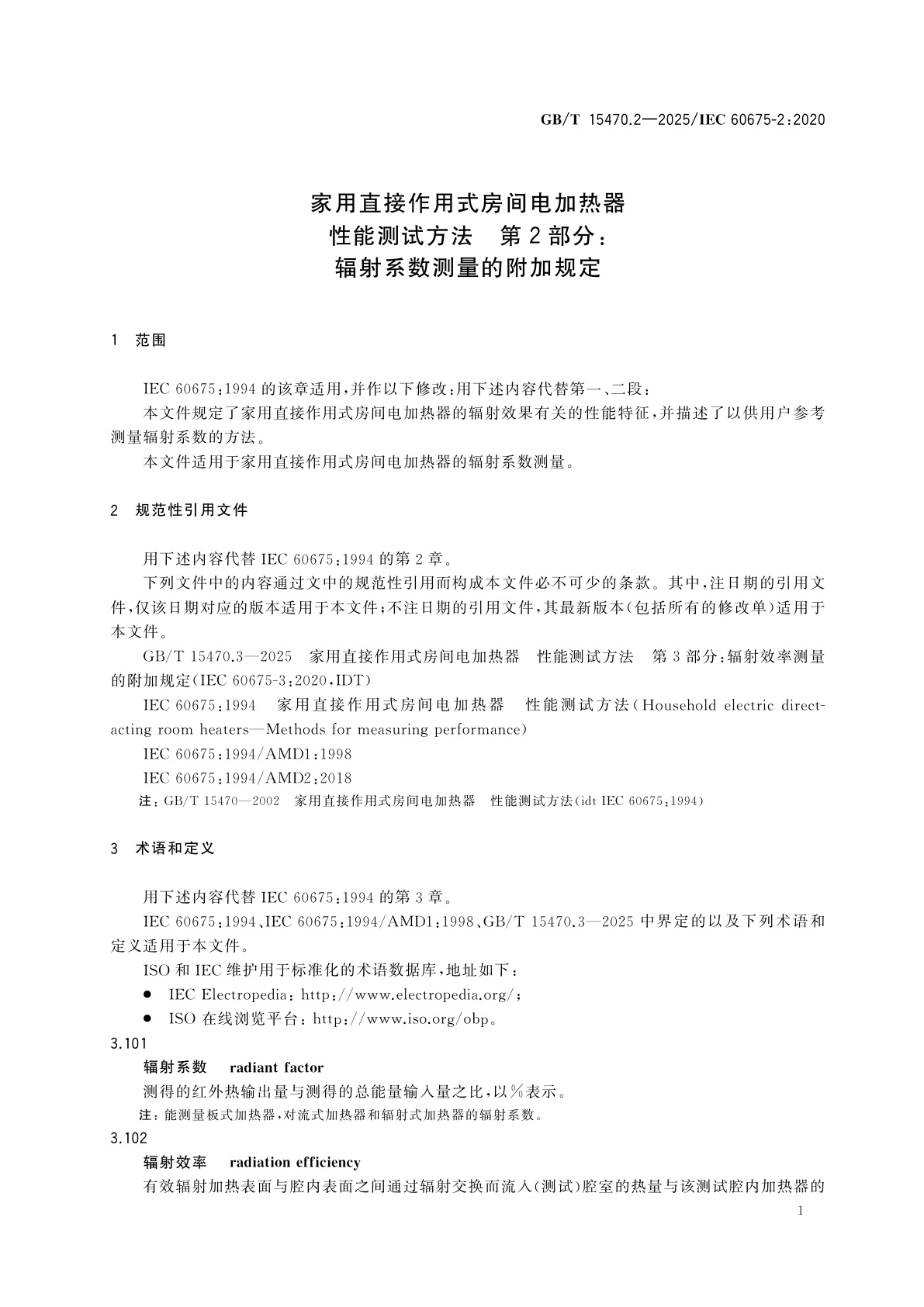 GB/T 15470.2-2025 家用直接作用式房间电加热器　性能测试方法　第2部分：辐射系数测量的附加规定