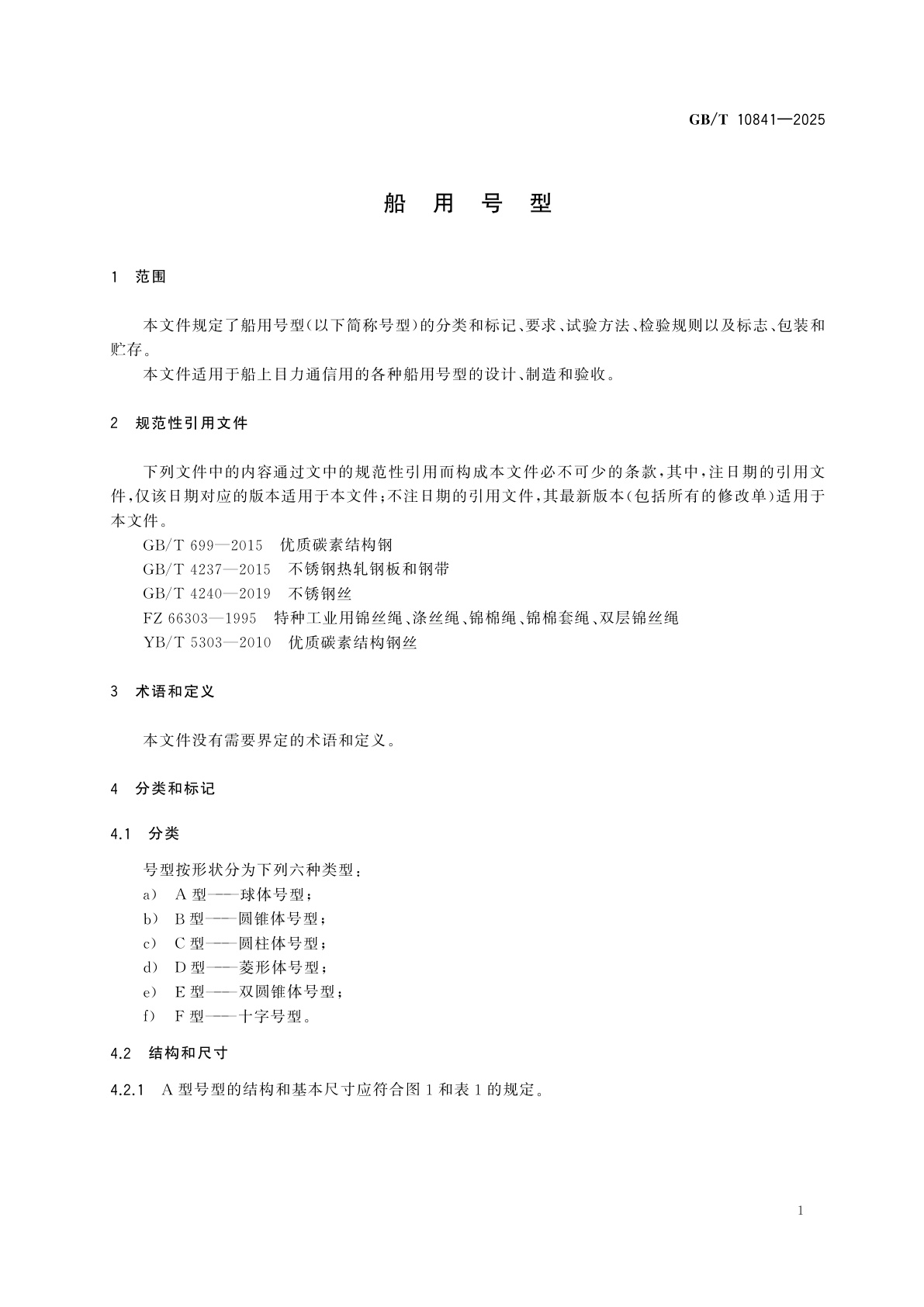 GB/T 10841-2025 船用号型