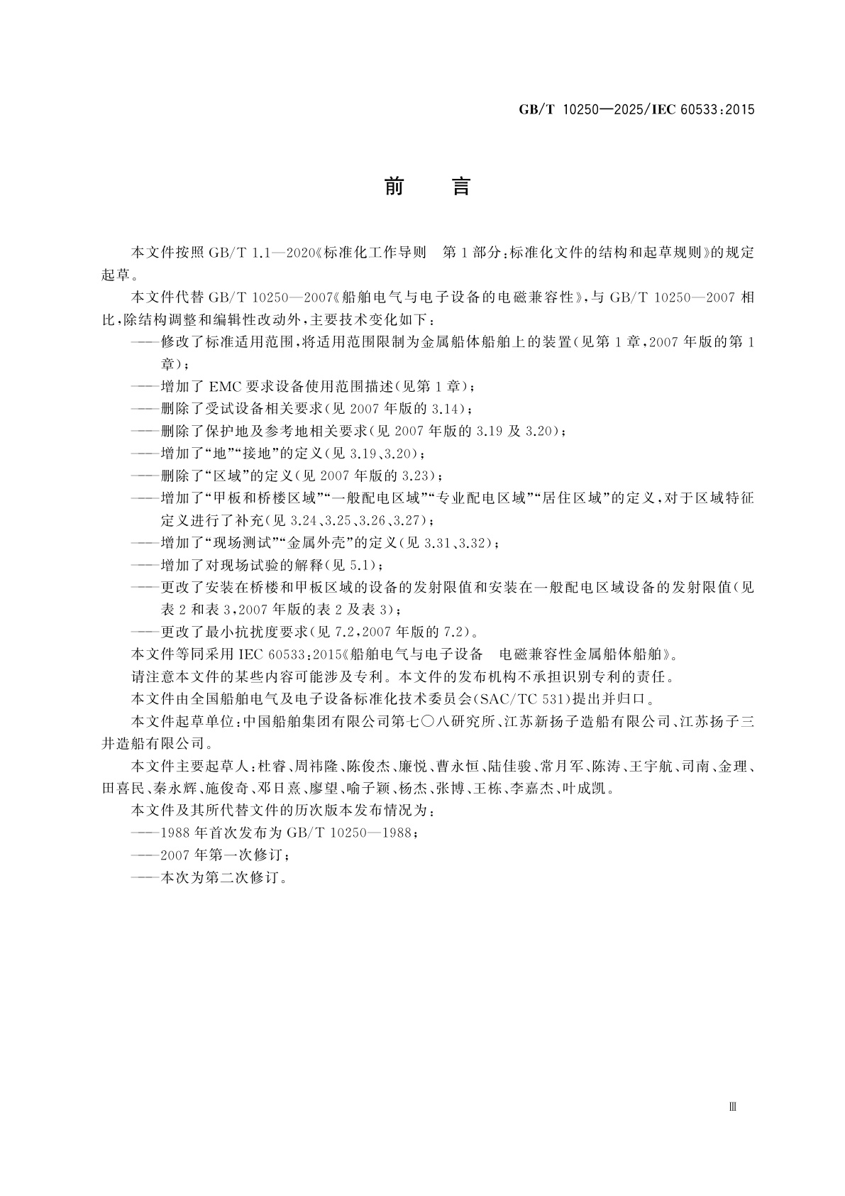 GB/T 10250-2025 船舶电气与电子设备　电磁兼容性　金属船体船舶