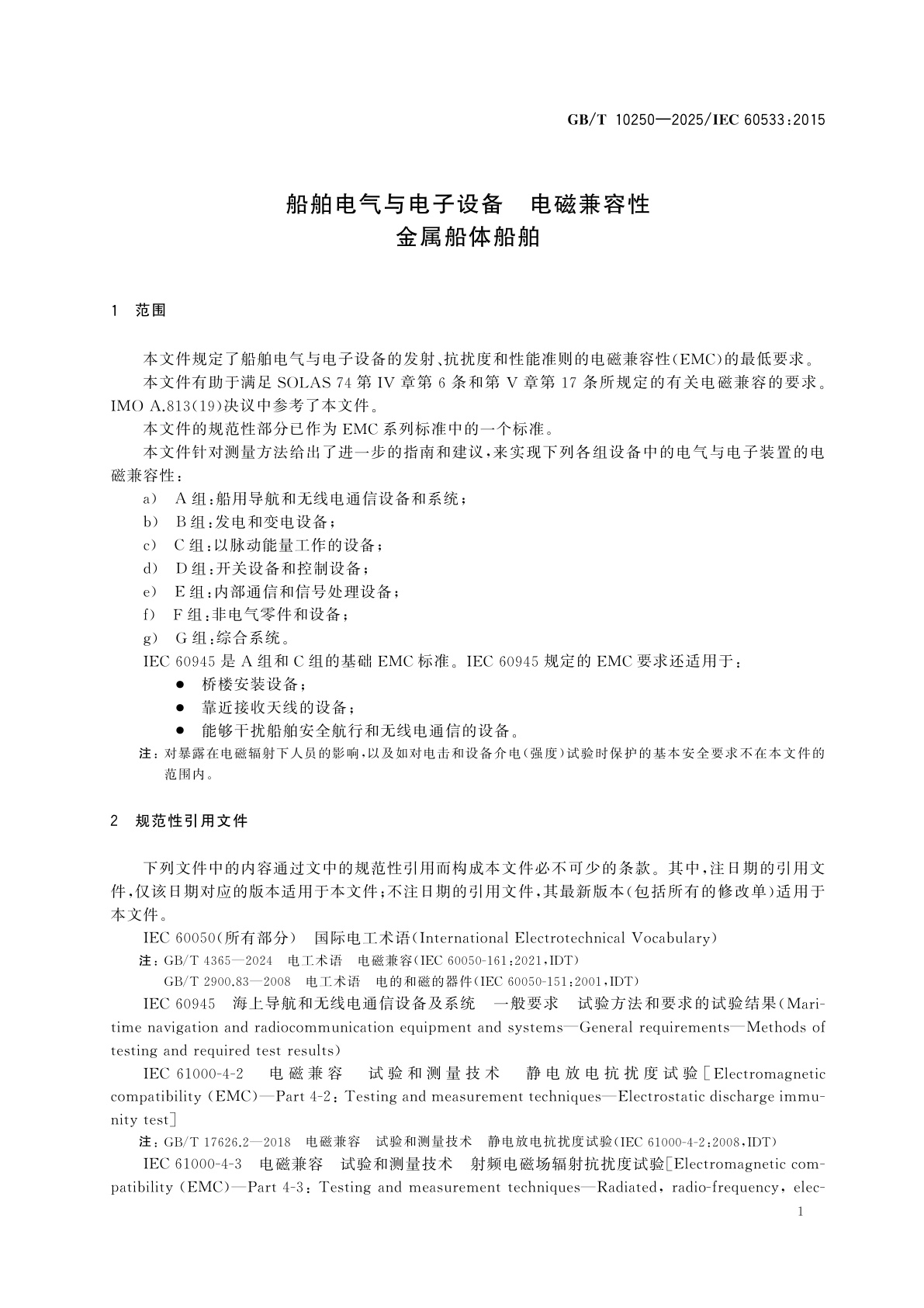 GB/T 10250-2025 船舶电气与电子设备　电磁兼容性　金属船体船舶