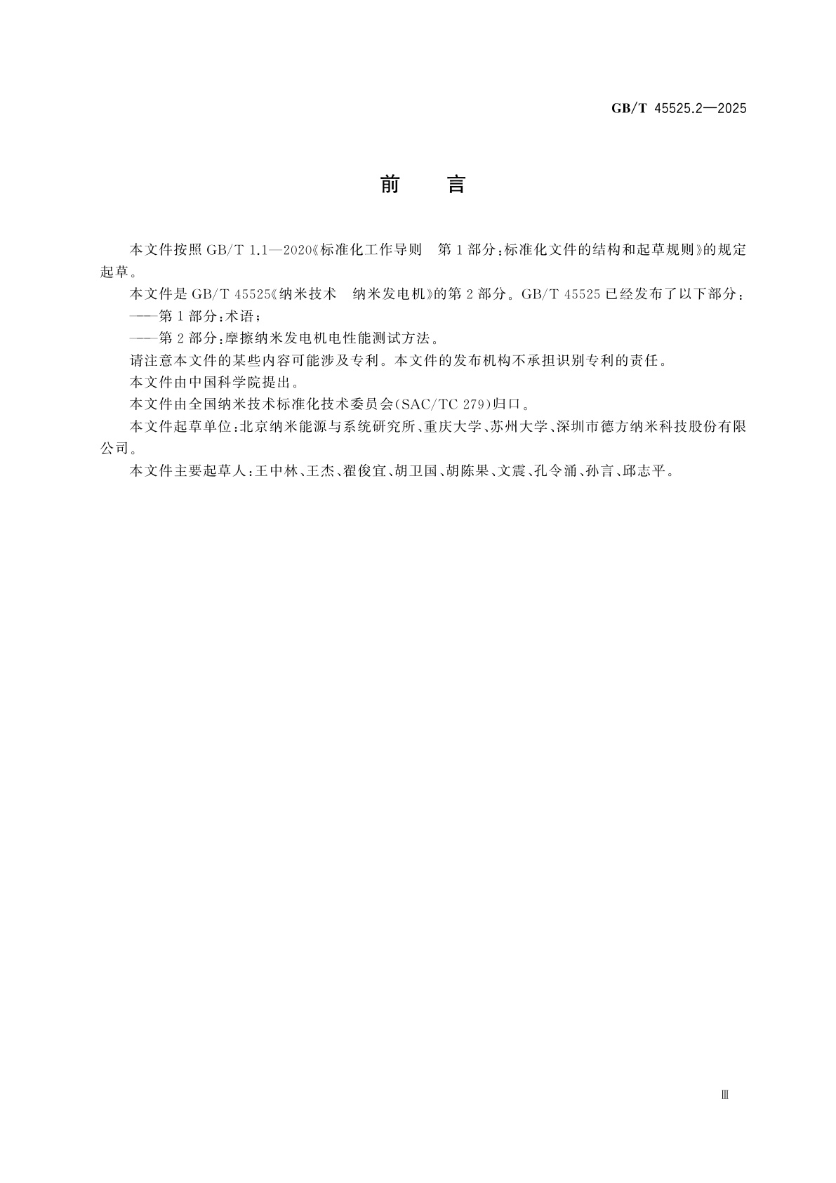 GB/T 45525.2-2025 纳米技术　纳米发电机　第2部分：摩擦纳米发电机电性能测试方法