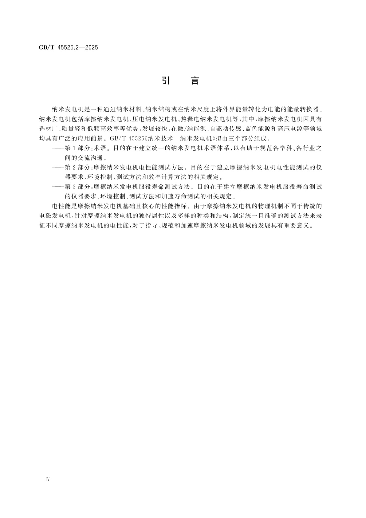 GB/T 45525.2-2025 纳米技术　纳米发电机　第2部分：摩擦纳米发电机电性能测试方法