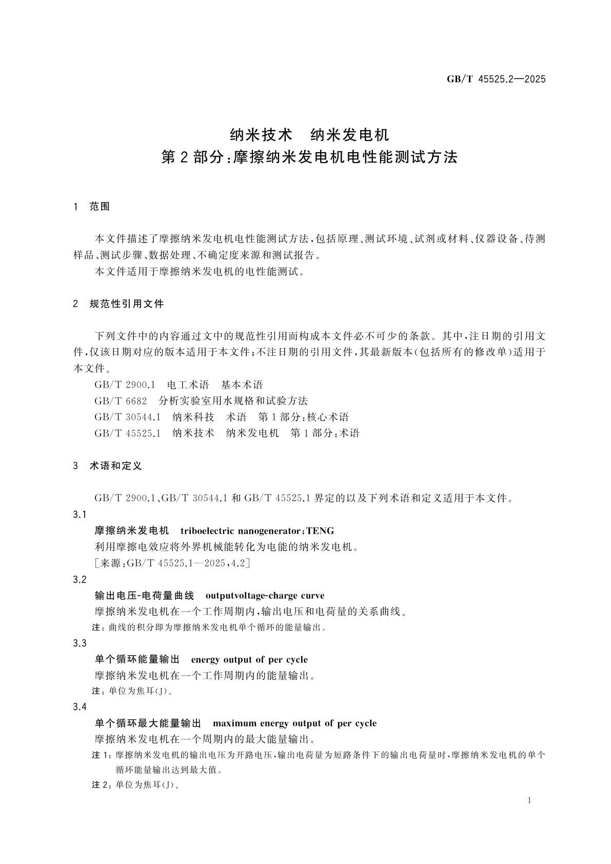 GB/T 45525.2-2025 纳米技术　纳米发电机　第2部分：摩擦纳米发电机电性能测试方法