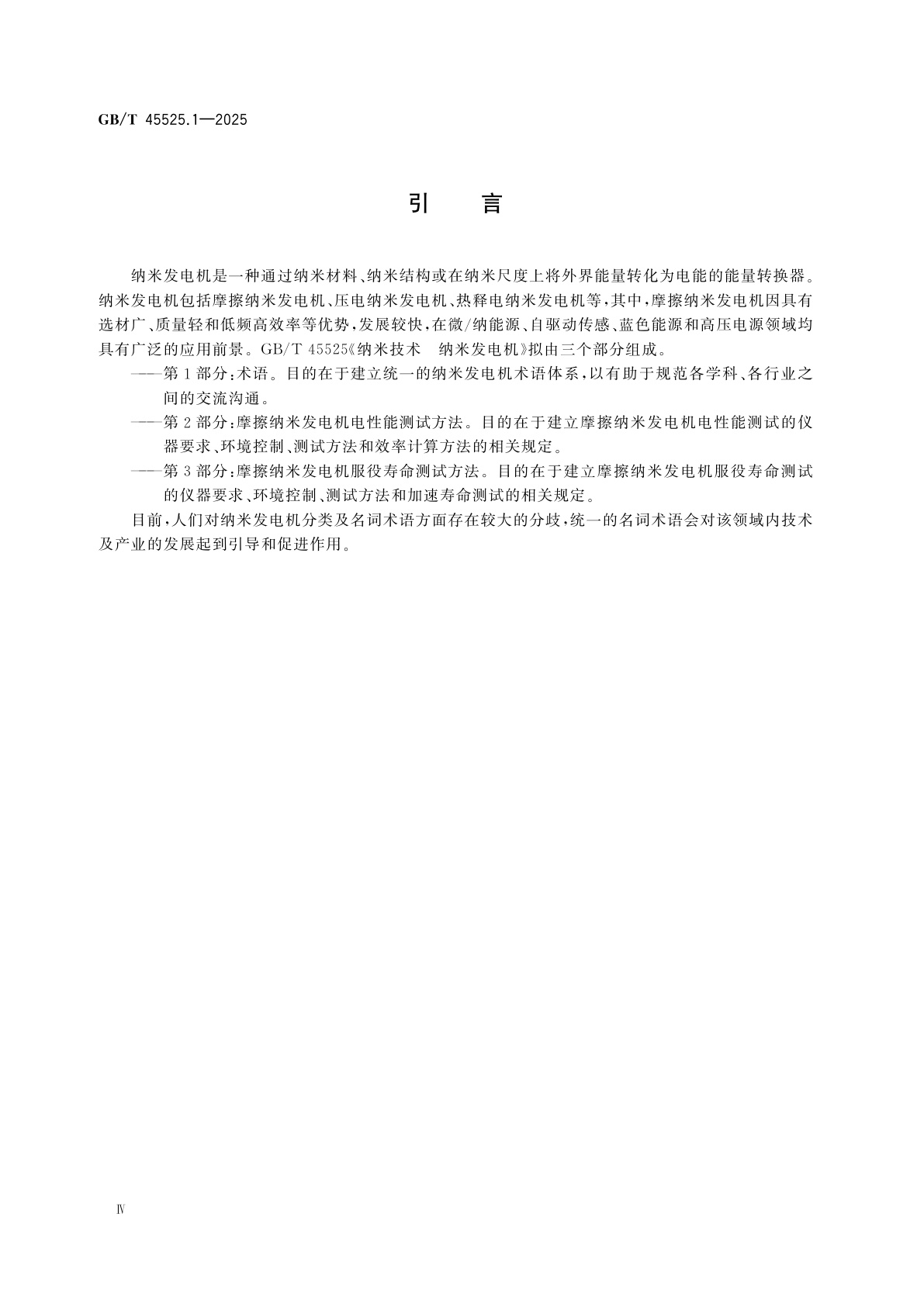 GB/T 45525.1-2025 纳米技术　纳米发电机　第1部分：术语