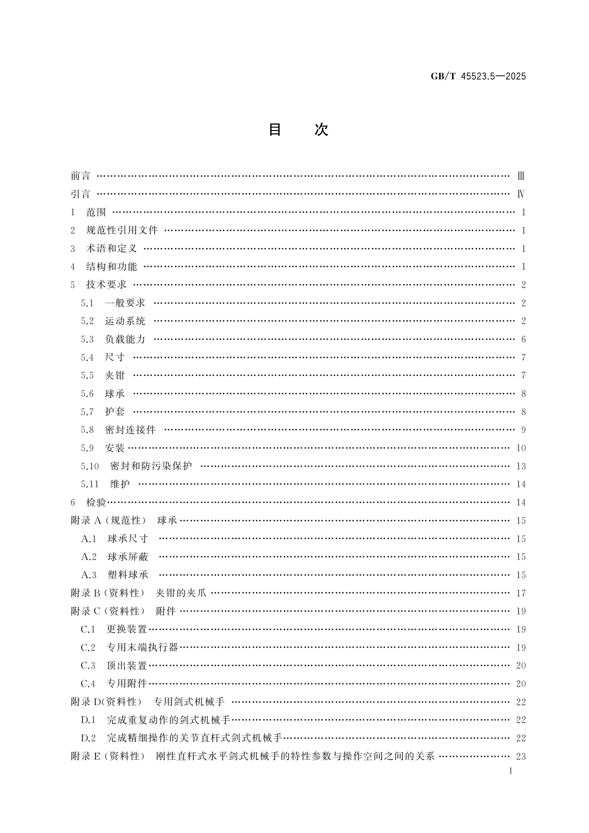 GB/T 45523.5-2025 放射性物质远程操作装置　第5部分：剑式机械手