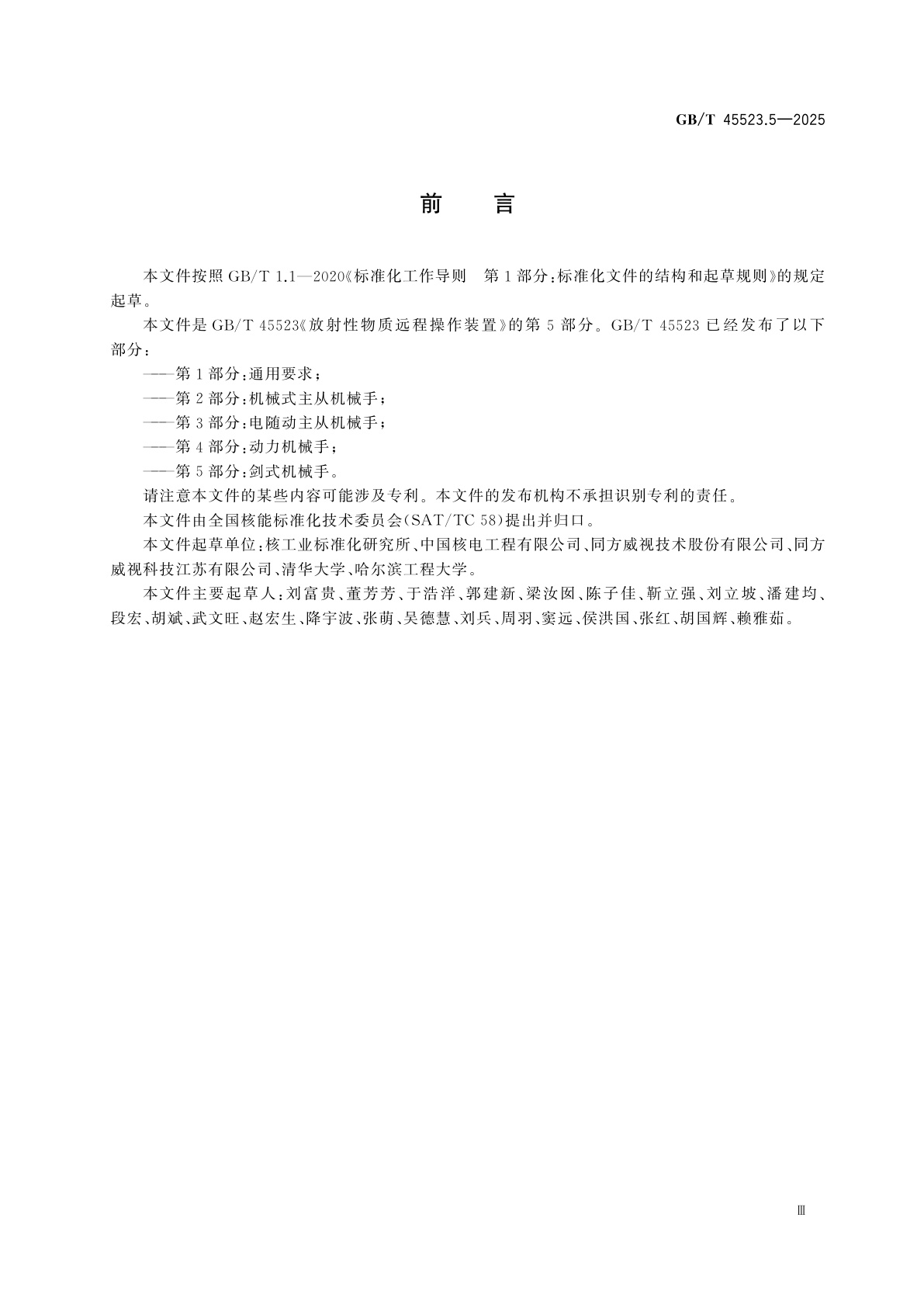 GB/T 45523.5-2025 放射性物质远程操作装置　第5部分：剑式机械手