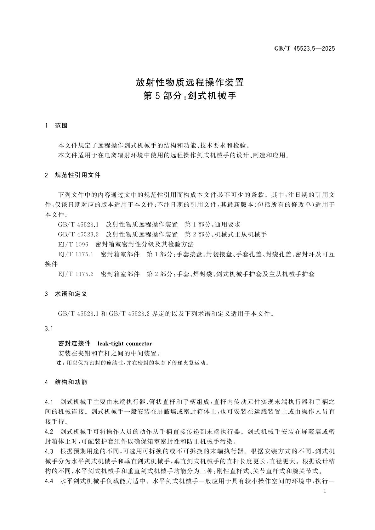 GB/T 45523.5-2025 放射性物质远程操作装置　第5部分：剑式机械手