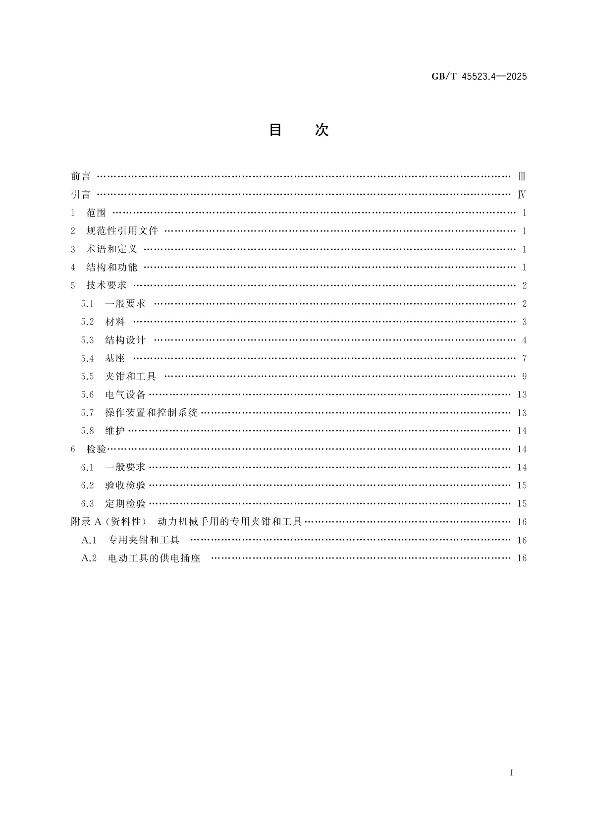 GB/T 45523.4-2025 放射性物质远程操作装置　第4部分：动力机械手