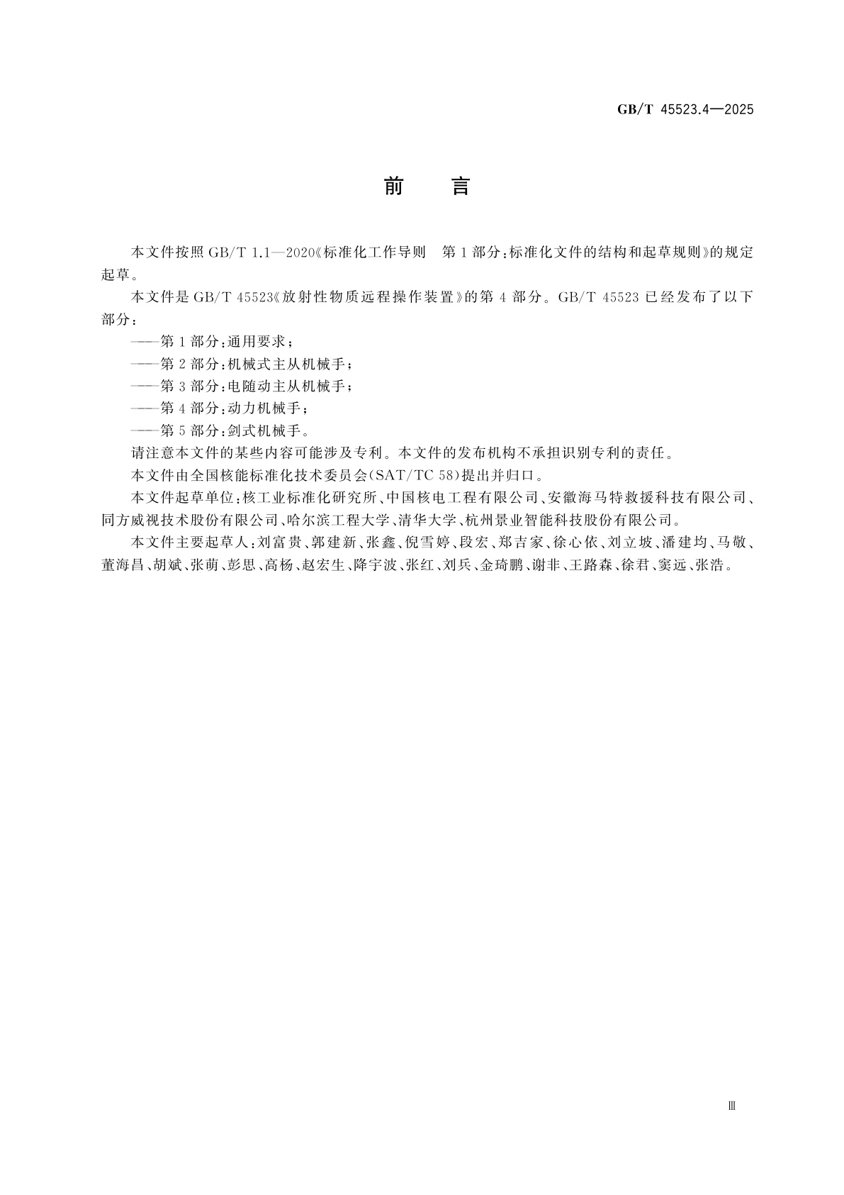 GB/T 45523.4-2025 放射性物质远程操作装置　第4部分：动力机械手