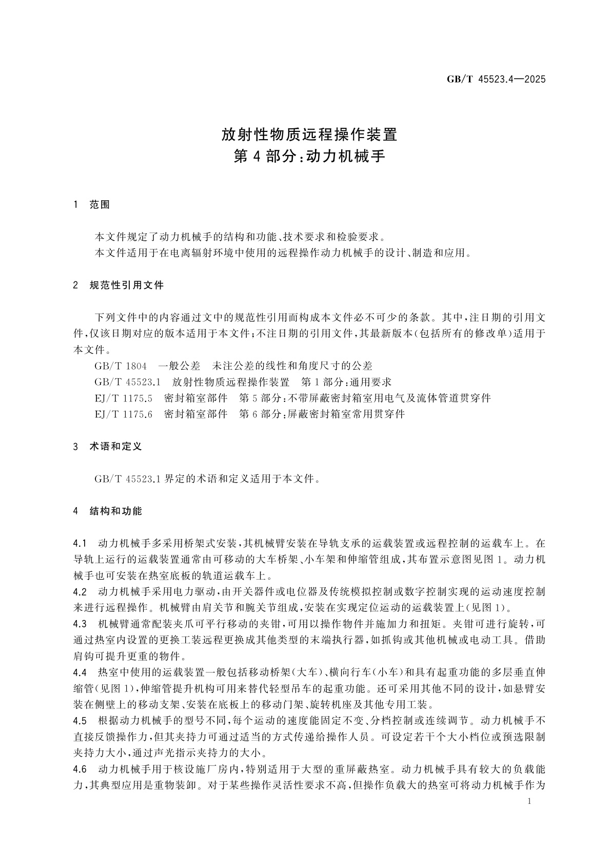 GB/T 45523.4-2025 放射性物质远程操作装置　第4部分：动力机械手