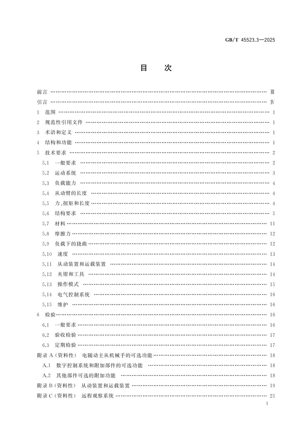 GB/T 45523.3-2025 放射性物质远程操作装置　第3部分：电随动主从机械手