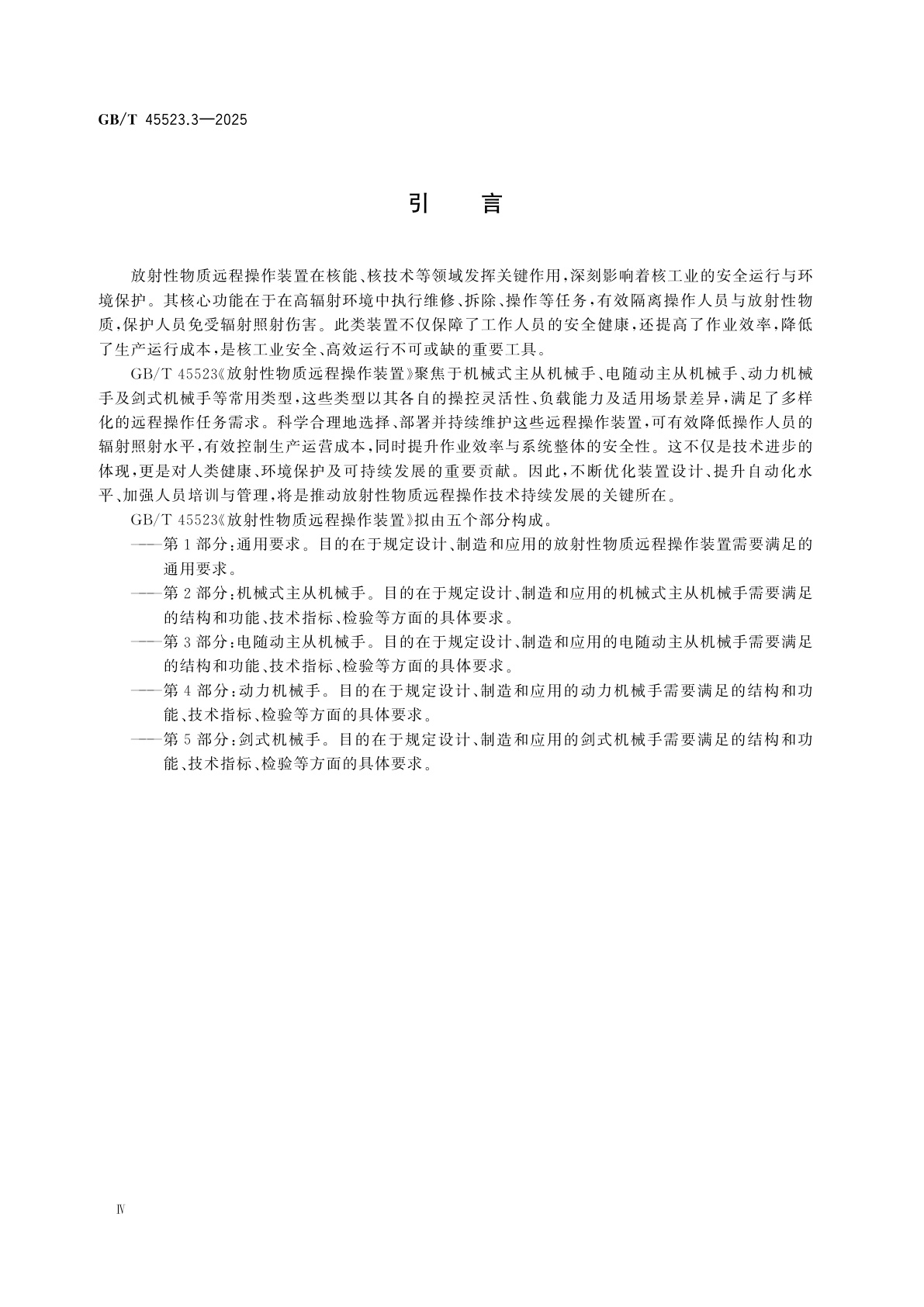 GB/T 45523.3-2025 放射性物质远程操作装置　第3部分：电随动主从机械手